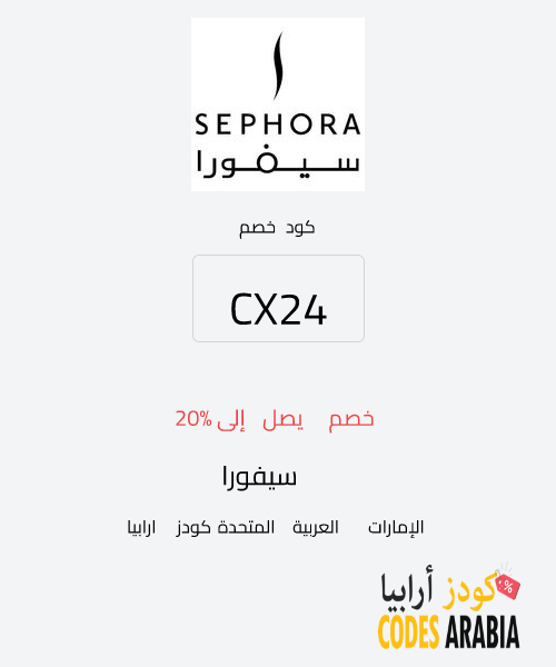 سيفورا خصم يصل إلى 20%